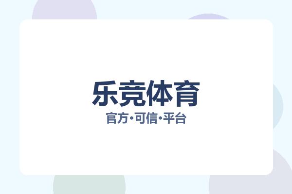 乐竞体育 图片